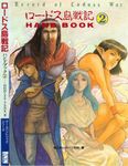 RPG Item: Record of Lodoss War ロードス島戦記ハンドブック Handbook 〈2〉