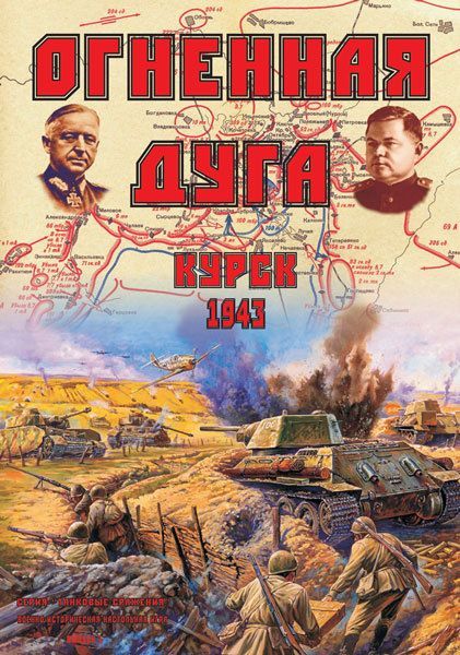 The Salient of Fire. Kursk: 1943