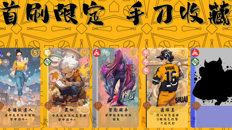 夢幻五人 (Dream Baseball 5)