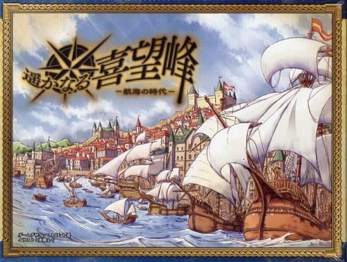 遥かなる喜望峰 (Harukanaru Kibouhou)
