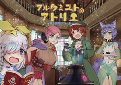 アルケミストのアトリエ (Alchemist no Atelier)