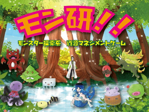 モン研！！(Monken) cover art