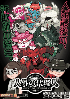 人外の代理人 (Agent of Evildoers)