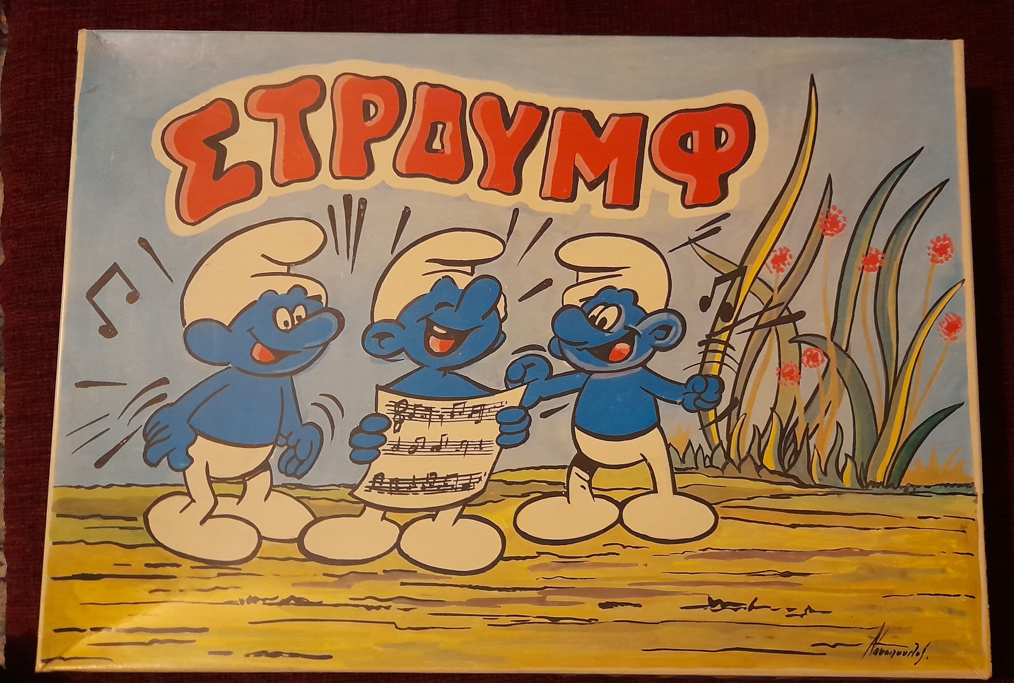 Στρουμφ (Smurf)