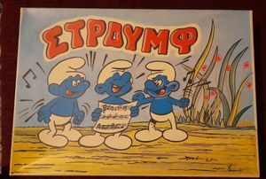 Στρουμφ (Smurf)