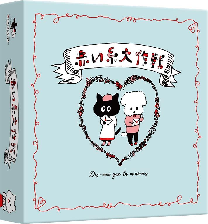 赤い糸大作戦 (Secret Admirer)