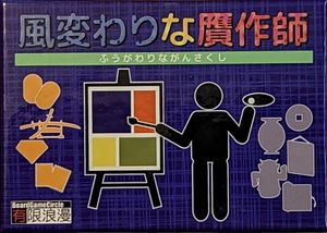 風変わりな贋作師 (Fūgawarina Gansakushi)