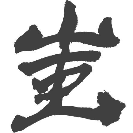 You Chi (蚩尤)