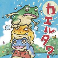 カエルタワー (Frog Tower) | Board Game | BoardGameGeek