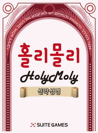 Holy Moly: New Testament 홀리몰리 신약성경