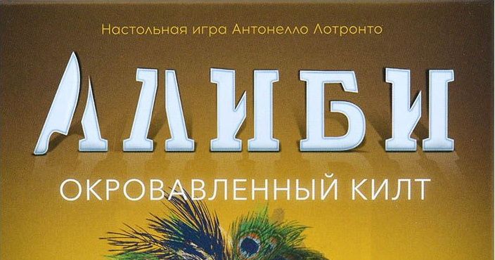 Алиби: Окровавленный килт (Alibi: Blood on the Tartan) | Board Game ...
