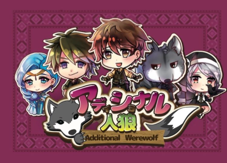 アディショナル人狼 (Additional Werewolf)