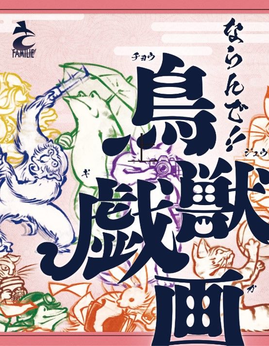 ならんで！鳥獣戯画 (Line up! Chojugiga)