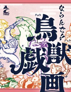 ならんで！鳥獣戯画 (Line up! Chojugiga)