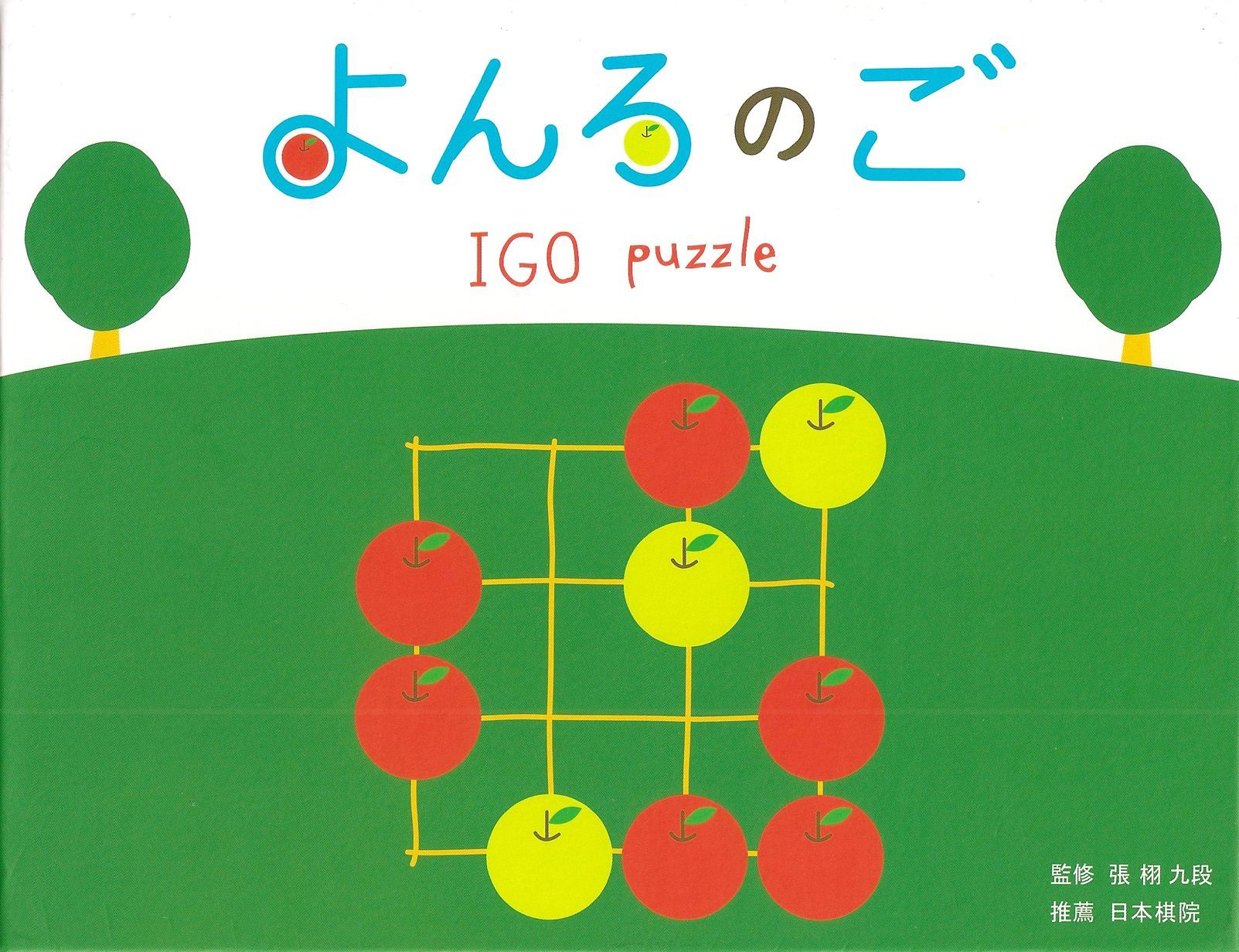 よんろのご: IGO puzzle