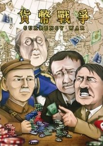貨幣戰爭 (Currency War)