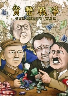 貨幣戰爭 (Currency War)