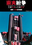 University of Tokyo Protests 1968–1969