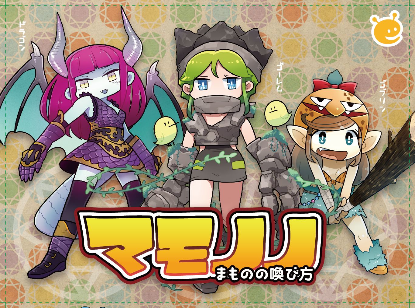マモノノ～まものの喚(よ)び方～ (Mamonono)