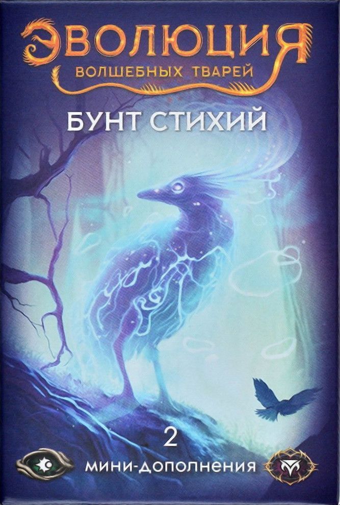 Эволюция волшебных тварей: Бунт стихий (Evolution: Another World – Uprising of Elements)