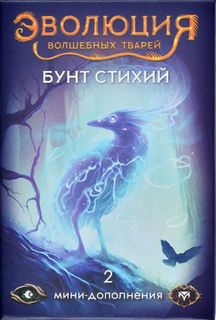 Эволюция волшебных тварей: Бунт стихий (Evolution: Another World – Uprising of Elements)