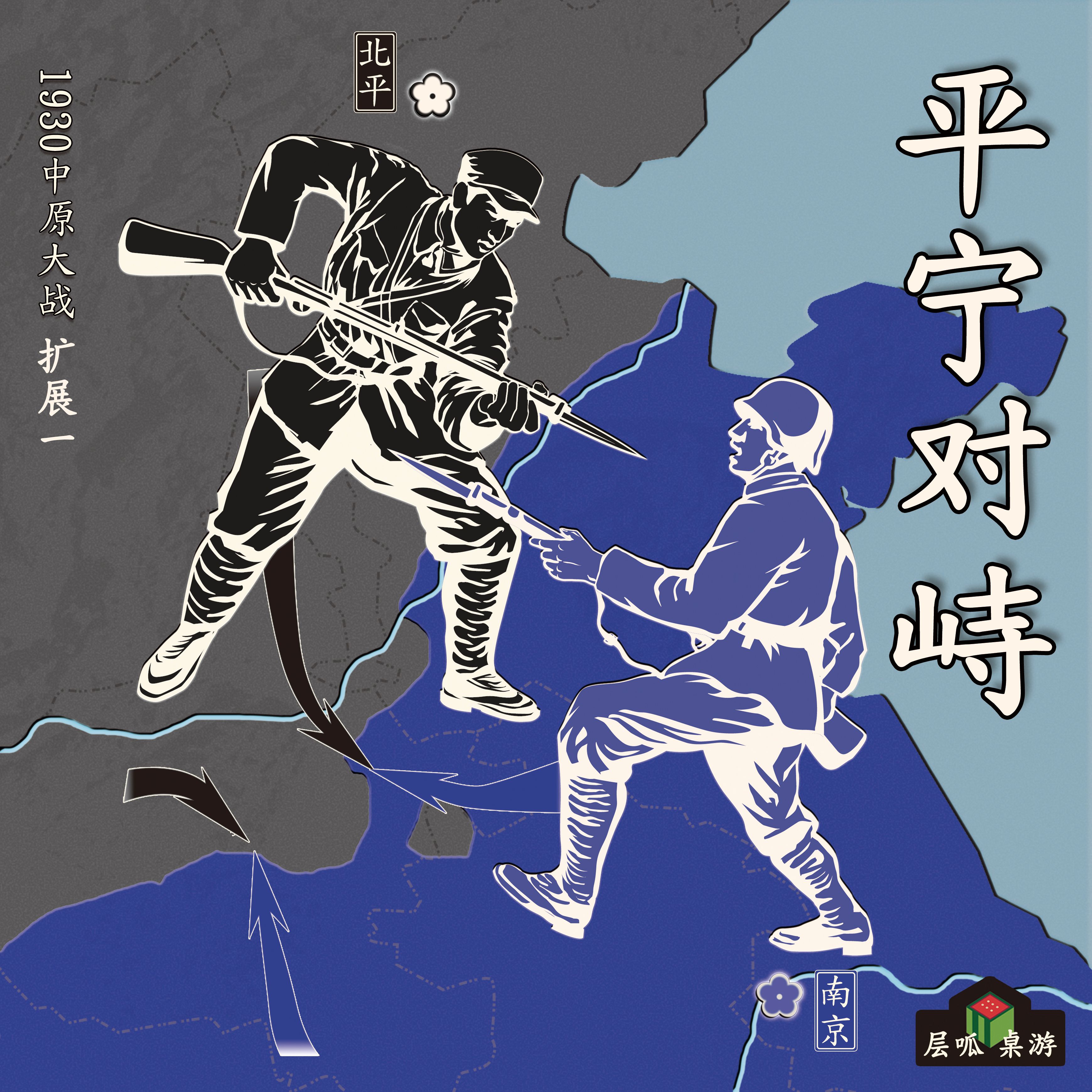 平宁对峙 (The confrontation between Peking and Nanjing nationalist government)