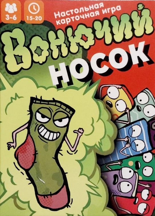 Cover art for Вонючий носок (Vonyuchiy nosok)