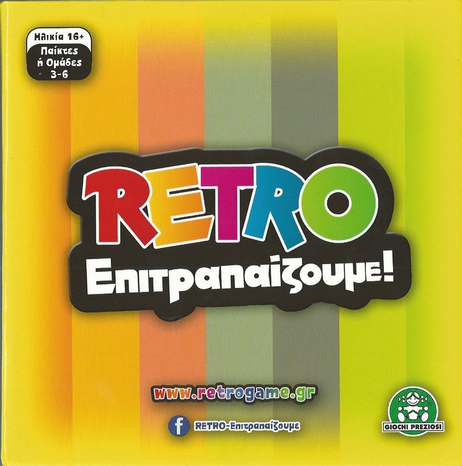 Retro: Επιτραπαίζουμε!