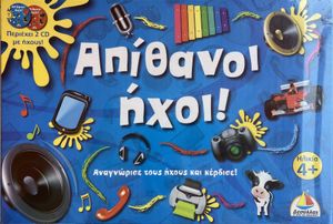Απίθανοι Ήχοι (Incredible Sounds)