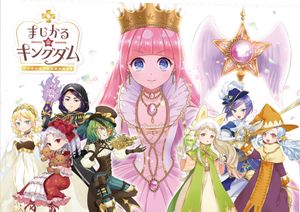 まじかる☆キングダム (Magical Kingdom)