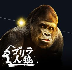 ゴリラ人狼 (Gorilla Werewolf)