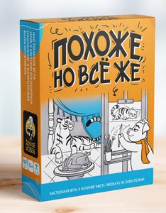 Похоже, но всё же (It looks like it, but still…)