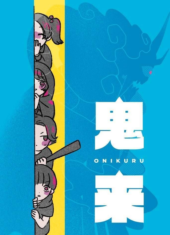 鬼来 (Onikuru) cover art