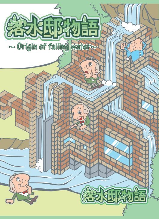 落水邸物語 (Origin of Failing Water)