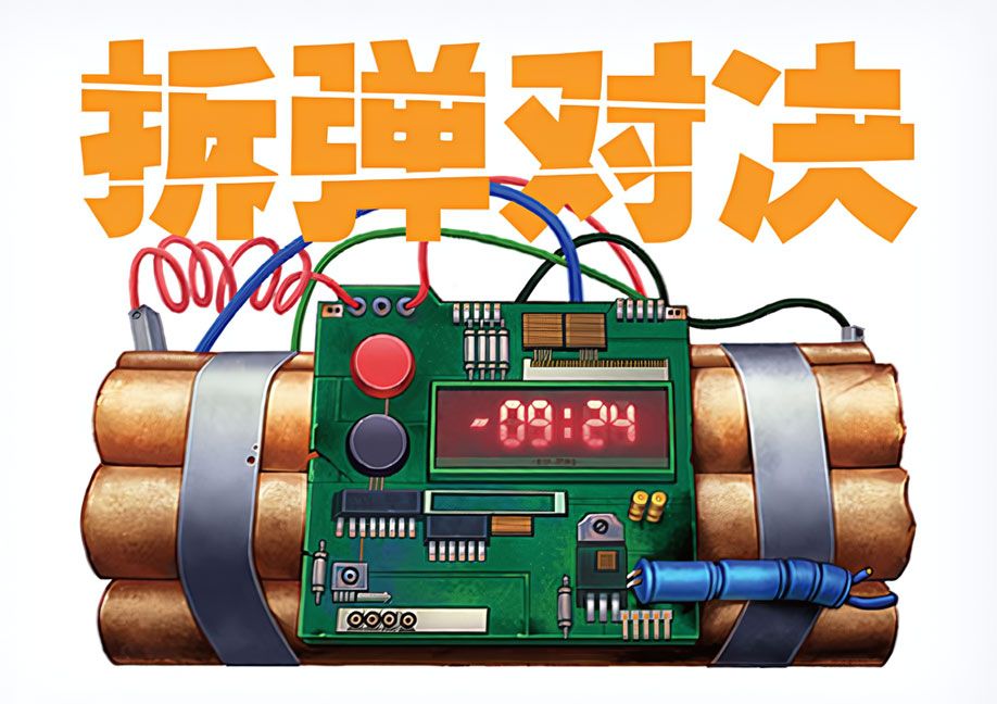 拆弹对决 (Telebomb: Duel)