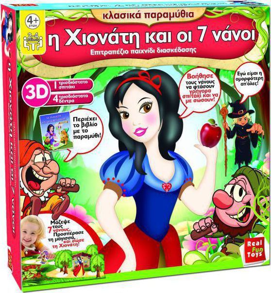 Η Χιονάτη και οι 7 Νάνοι