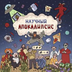 Научный Апокалипсис (Scientific Apocalypse)