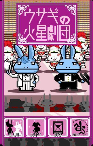 ウサギの火星劇団 (Usagi no Kasei Gekidan)