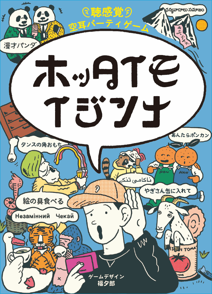 ホッタイモイジンナ (Hotta Imo Ijinna?)