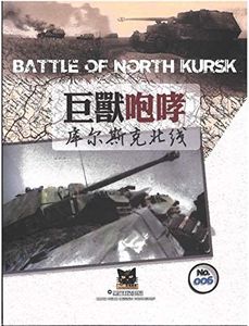 価格は安く Battle of North Kursk | Board Game | BoardGameGeek ウォーゲーム