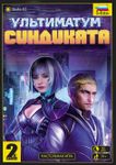 Ультиматум Синдиката