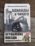 Однажды в Чикаго: Ограбление поезда (Once upon a time in Chicago: Train Robbery)