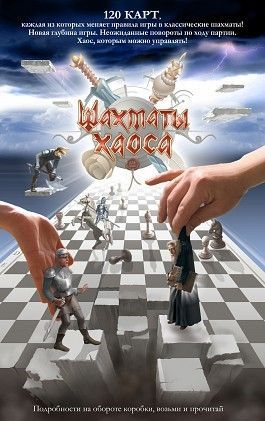 Шахматы Хаоса