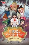白雪姫のアップルーレット (Snow White Apple Roulette)