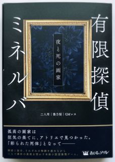 有限探偵ミネルバ (Infinity Detective Minerva)