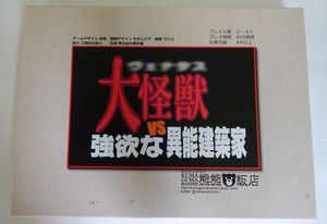 大怪獣ヴェナタス VS 強欲な異能建築家 (Dai kaijuu Venatas vs Goyouku na inou-kenchikuka)