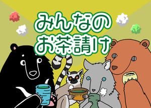 みんなのお茶請け (Everyone's Served)