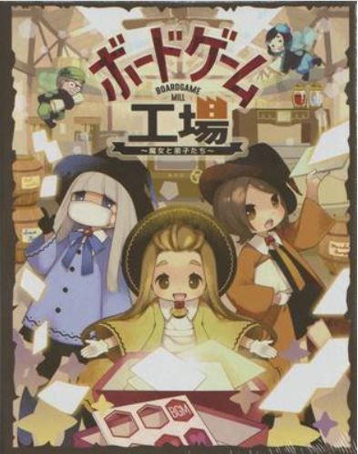 Coperta ボードゲーム工場～魔女と弟子たち～ (Boardgamemill ～Witches and Apprentice Fairies～)