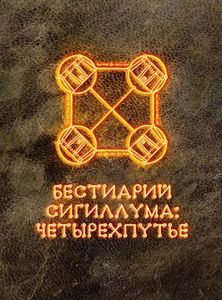 Бестиарий Сигиллума: четырехпутье (Bestiary of Sigillum: Quadrivium)