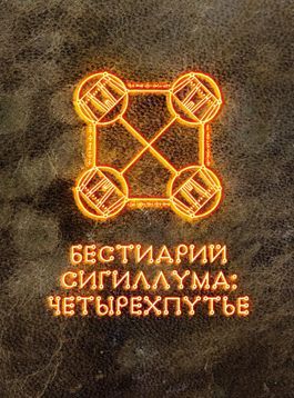 Бестиарий Сигиллума: четырехпутье (Bestiary of Sigillum: Quadrivium)
